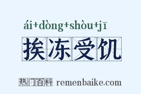 挨冻受饥是什么意思的图片